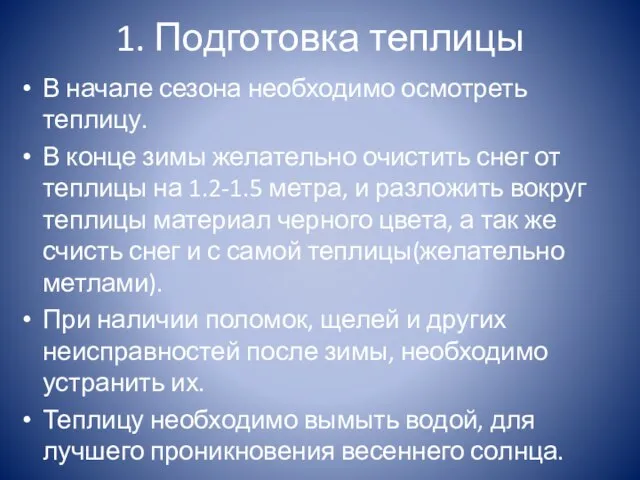 1. Подготовка теплицы В начале сезона необходимо осмотреть теплицу. В конце