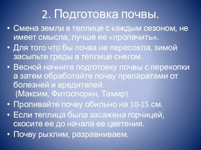 2. Подготовка почвы. Смена земли в теплице с каждым сезоном, не