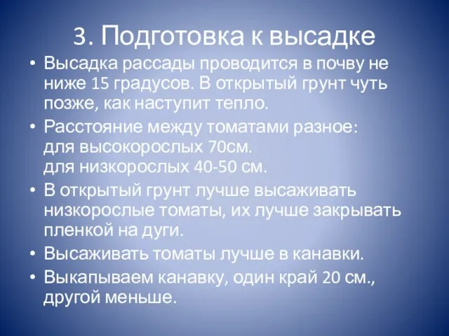 3. Подготовка к высадке Высадка рассады проводится в почву не ниже