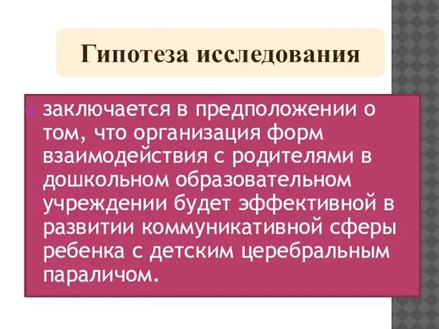 заключается в предположении о том, что организация форм взаимодействия с родителями