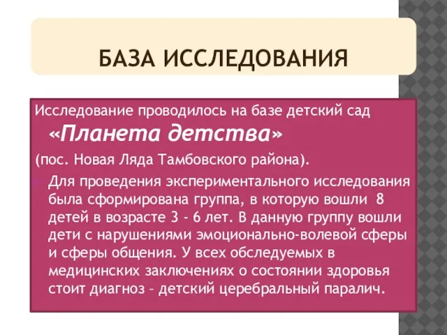 БАЗА ИССЛЕДОВАНИЯ Исследование проводилось на базе детский сад «Планета детства» (пос.