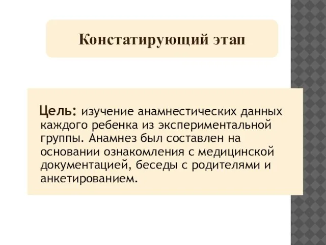 Цель: изучение анамнестических данных каждого ребенка из экспериментальной группы. Анамнез был