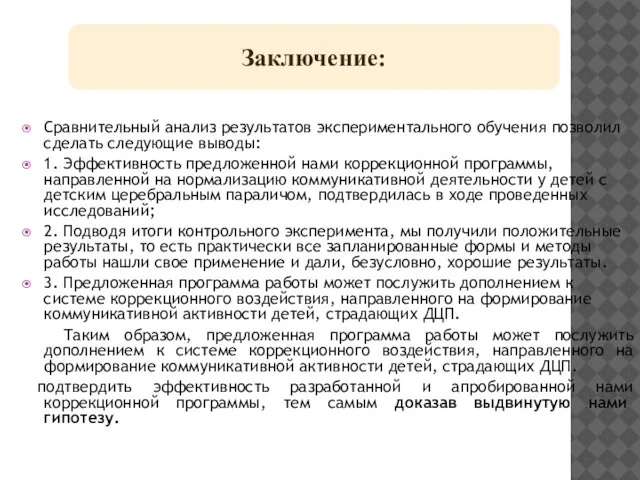 Сравнительный анализ результатов экспериментального обучения позволил сделать следующие выводы: 1. Эффективность