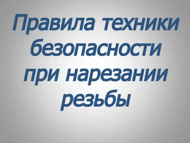 Правила техники безопасности при нарезании резьбы