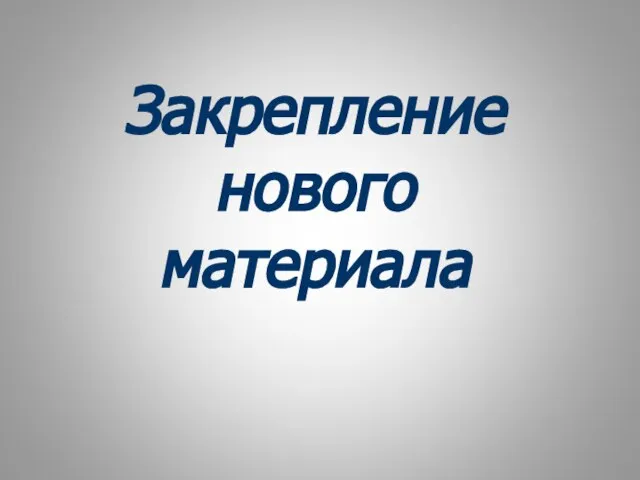 Закрепление нового материала