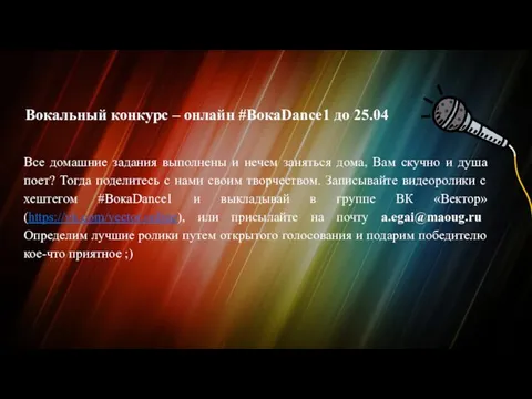 Вокальный конкурс – онлайн #ВокаDance1 до 25.04 Все домашние задания выполнены