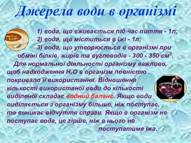 Джерела води в організмі 1) вода, що вживається під час пиття