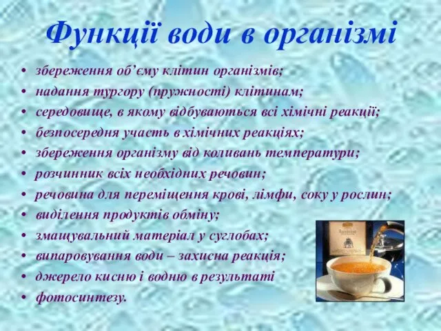 Функції води в організмі збереження об’єму клітин організмів; надання тургору (пружності)