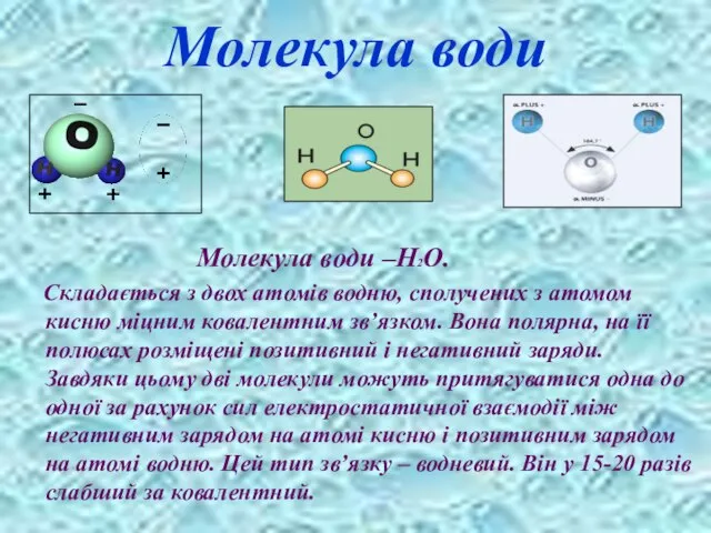 Молекула води Молекула води –Н2О. Складається з двох атомів водню, сполучених