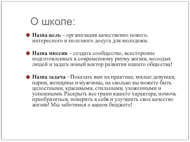 О школе: Наша цель – организация качественно нового, интересного и полезного