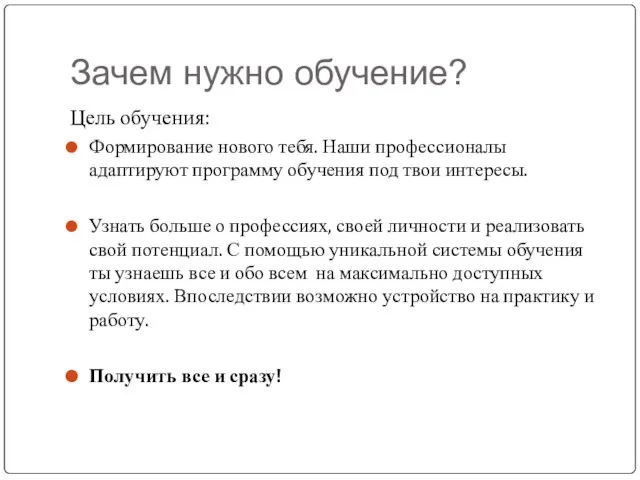 Зачем нужно обучение? Цель обучения: Формирование нового тебя. Наши профессионалы адаптируют