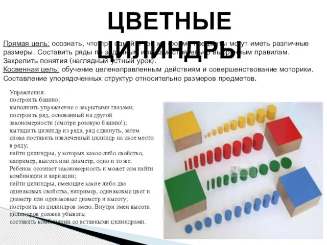 ЦВЕТНЫЕ ЦИЛИНДРЫ Прямая цель: осознать, что при одной и той же