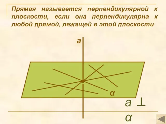 Прямая называется перпендикулярной к плоскости, если она перпендикулярна к любой прямой,