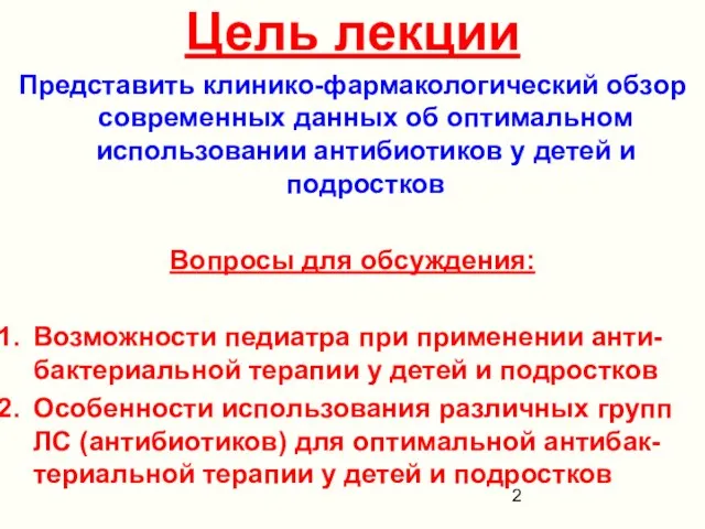 Цель лекции Представить клинико-фармакологический обзор современных данных об оптимальном использовании антибиотиков