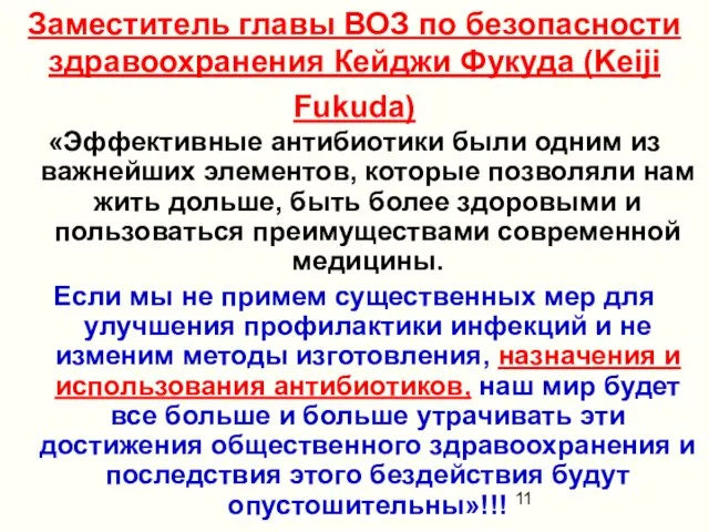 Заместитель главы ВОЗ по безопасности здравоохранения Кейджи Фукуда (Keiji Fukuda) «Эффективные