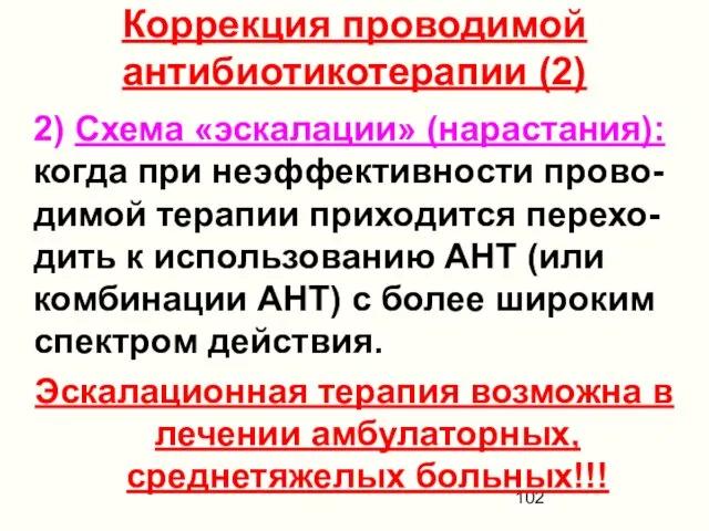 Коррекция проводимой антибиотикотерапии (2) 2) Схема «эскалации» (нарастания): когда при неэффективности