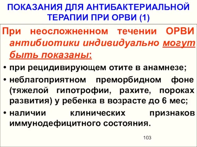 ПОКАЗАНИЯ ДЛЯ АНТИБАКТЕРИАЛЬНОЙ ТЕРАПИИ ПРИ ОРВИ (1) При неосложненном течении ОРВИ