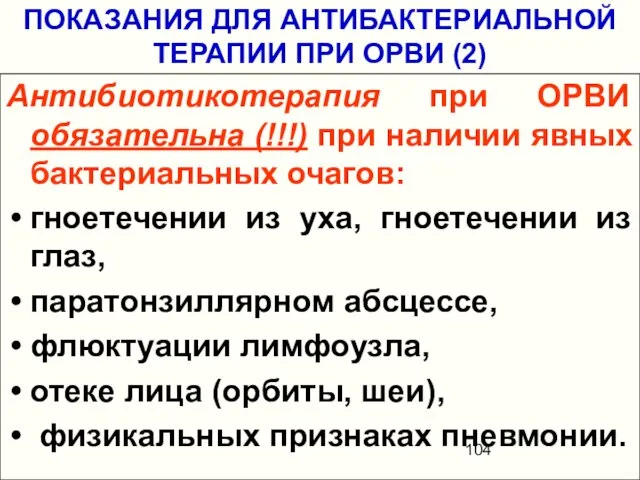 ПОКАЗАНИЯ ДЛЯ АНТИБАКТЕРИАЛЬНОЙ ТЕРАПИИ ПРИ ОРВИ (2) Антибиотикотерапия при ОРВИ обязательна