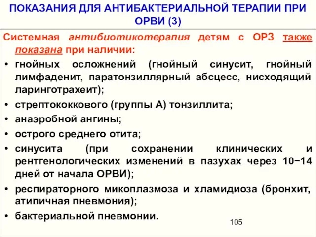 ПОКАЗАНИЯ ДЛЯ АНТИБАКТЕРИАЛЬНОЙ ТЕРАПИИ ПРИ ОРВИ (3) Системная антибиотикотерапия детям с