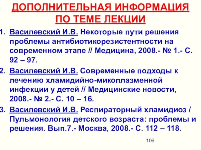 ДОПОЛНИТЕЛЬНАЯ ИНФОРМАЦИЯ ПО ТЕМЕ ЛЕКЦИИ Василевский И.В. Некоторые пути решения проблемы