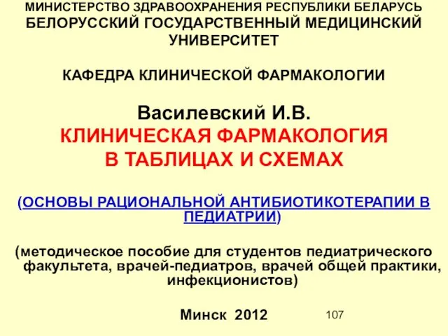 МИНИСТЕРСТВО ЗДРАВООХРАНЕНИЯ РЕСПУБЛИКИ БЕЛАРУСЬ БЕЛОРУССКИЙ ГОСУДАРСТВЕННЫЙ МЕДИЦИНСКИЙ УНИВЕРСИТЕТ КАФЕДРА КЛИНИЧЕСКОЙ ФАРМАКОЛОГИИ