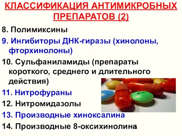 КЛАССИФИКАЦИЯ АНТИМИКРОБНЫХ ПРЕПАРАТОВ (2) 8. Полимиксины 9. Ингибиторы ДНК-гиразы (хинолоны, фторхинолоны)