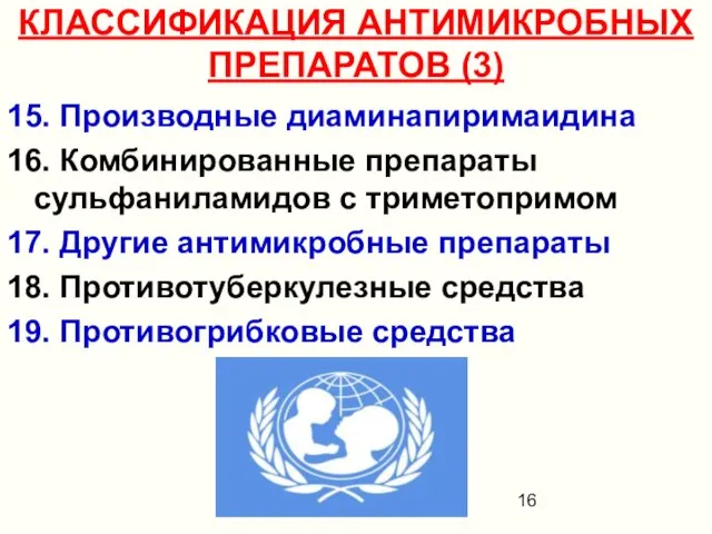 КЛАССИФИКАЦИЯ АНТИМИКРОБНЫХ ПРЕПАРАТОВ (3) 15. Производные диаминапиримаидина 16. Комбинированные препараты сульфаниламидов