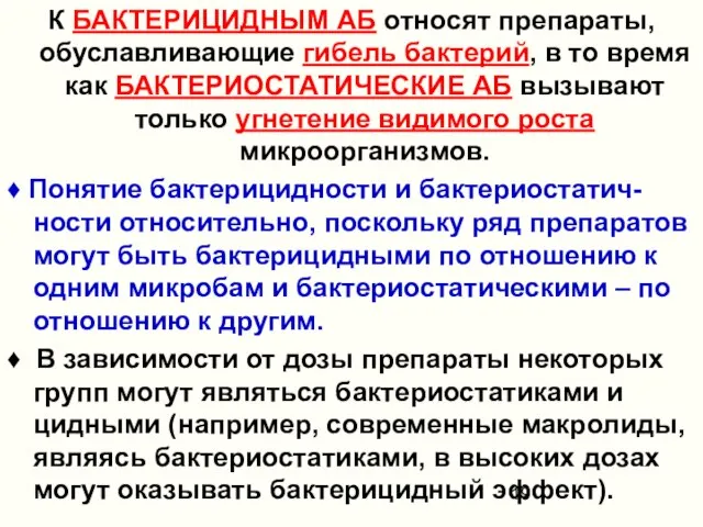 К БАКТЕРИЦИДНЫМ АБ относят препараты, обуславливающие гибель бактерий, в то время