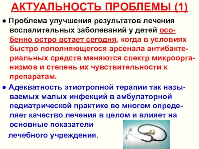 АКТУАЛЬНОСТЬ ПРОБЛЕМЫ (1) ● Проблема улучшения результатов лечения воспалительных заболеваний у