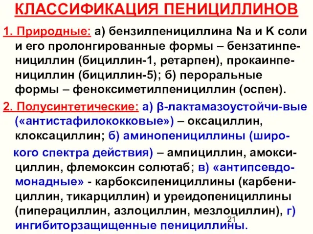 КЛАССИФИКАЦИЯ ПЕНИЦИЛЛИНОВ 1. Природные: а) бензилпенициллина Na и K соли и