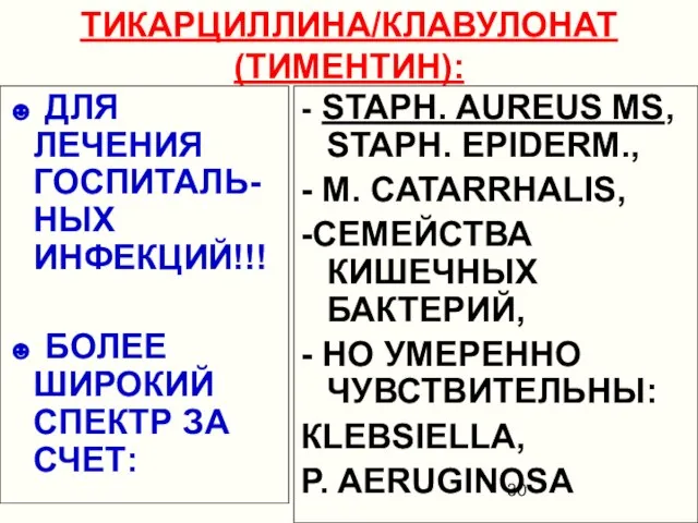 ТИКАРЦИЛЛИНА/КЛАВУЛОНАТ (ТИМЕНТИН): ☻ ДЛЯ ЛЕЧЕНИЯ ГОСПИТАЛЬ-НЫХ ИНФЕКЦИЙ!!! ☻ БОЛЕЕ ШИРОКИЙ СПЕКТР