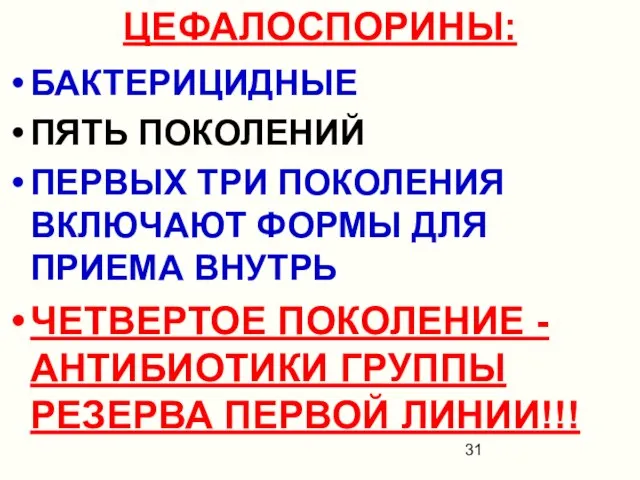 ЦЕФАЛОСПОРИНЫ: БАКТЕРИЦИДНЫЕ ПЯТЬ ПОКОЛЕНИЙ ПЕРВЫХ ТРИ ПОКОЛЕНИЯ ВКЛЮЧАЮТ ФОРМЫ ДЛЯ ПРИЕМА