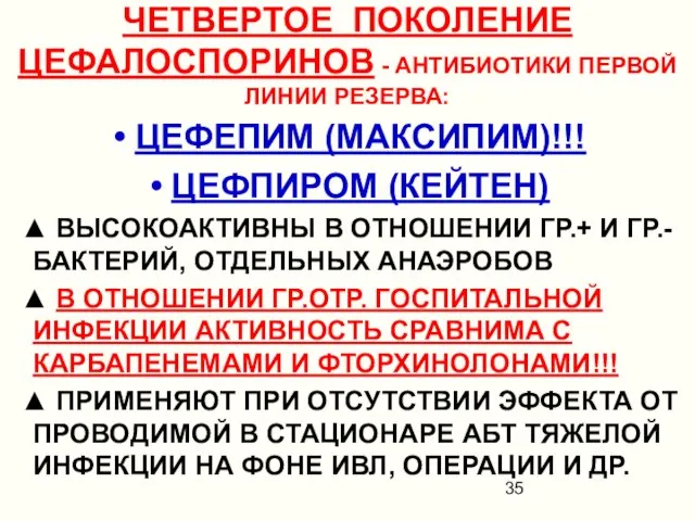 ЧЕТВЕРТОЕ ПОКОЛЕНИЕ ЦЕФАЛОСПОРИНОВ - АНТИБИОТИКИ ПЕРВОЙ ЛИНИИ РЕЗЕРВА: ЦЕФЕПИМ (МАКСИПИМ)!!! ЦЕФПИРОМ