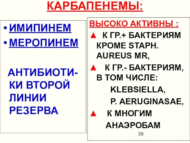 КАРБАПЕНЕМЫ: ИМИПИНЕМ МЕРОПИНЕМ АНТИБИОТИ-КИ ВТОРОЙ ЛИНИИ РЕЗЕРВА ВЫСОКО АКТИВНЫ : ▲