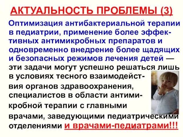 АКТУАЛЬНОСТЬ ПРОБЛЕМЫ (3) Оптимизация антибактериальной терапии в педиатрии, применение более эффек-тивных