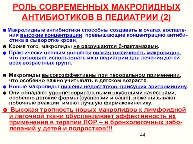 РОЛЬ СОВРЕМЕННЫХ МАКРОЛИДНЫХ АНТИБИОТИКОВ В ПЕДИАТРИИ (2) ☻Макролидные антибиотики способны создавать