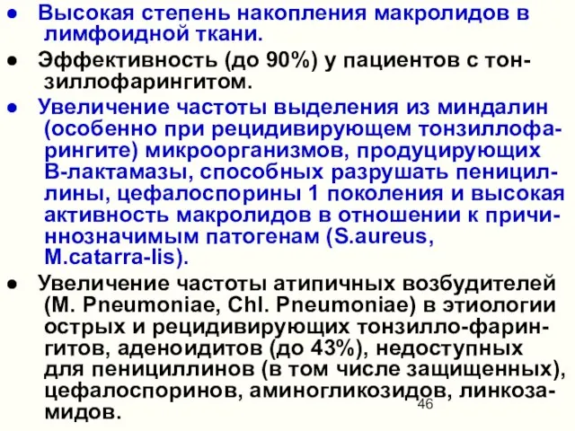 ● Высокая степень накопления макролидов в лимфоидной ткани. ● Эффективность (до