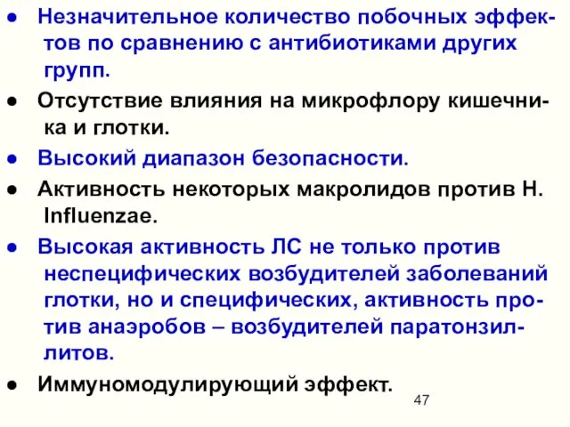 ● Незначительное количество побочных эффек-тов по сравнению с антибиотиками других групп.