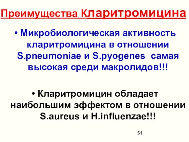 Преимущества Кларитромицина Микробиологическая активность кларитромицина в отношении S.pneumoniae и S.pyogenes самая