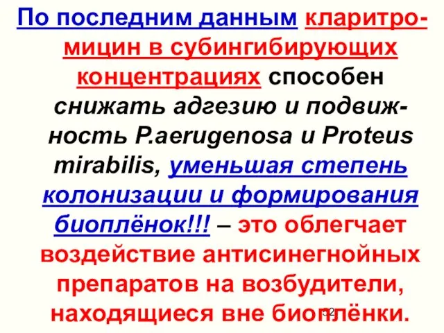 По последним данным кларитро-мицин в субингибирующих концентрациях способен снижать адгезию и