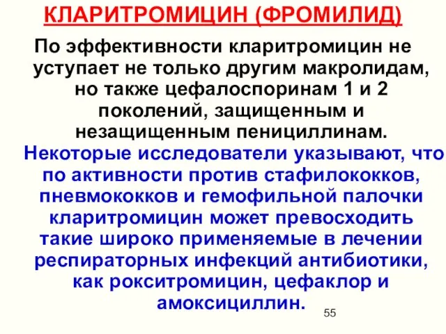 КЛАРИТРОМИЦИН (ФРОМИЛИД) По эффективности кларитромицин не уступает не только другим макролидам,