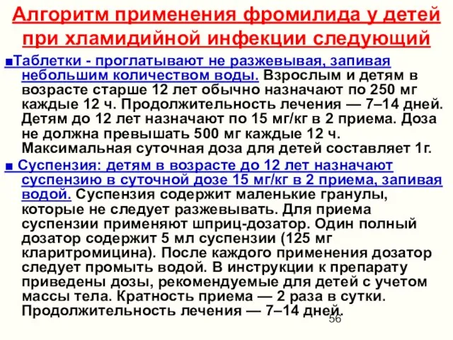 Алгоритм применения фромилида у детей при хламидийной инфекции следующий ■Таблетки -