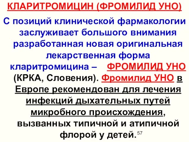 КЛАРИТРОМИЦИН (ФРОМИЛИД УНО) С позиций клинической фармакологии заслуживает большого внимания разработанная