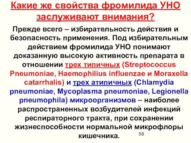 Какие же свойства фромилида УНО заслуживают внимания? Прежде всего – избирательность