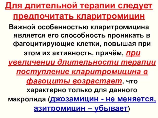 Для длительной терапии следует предпочитать кларитромицин Важной особенностью кларитромицина является его