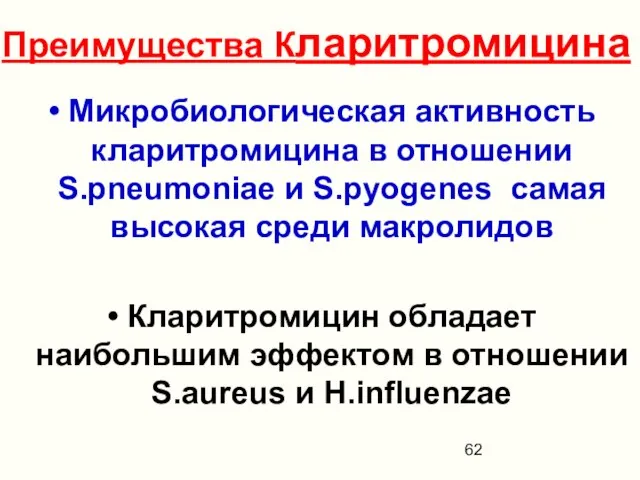 Преимущества Кларитромицина Микробиологическая активность кларитромицина в отношении S.pneumoniae и S.pyogenes самая