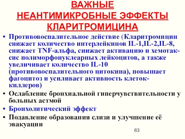 Противовоспалительное действие (Кларитромицин снижает количество интерлейкинов IL-1,IL-2,IL-8, снижает TNF-альфа, снижает активацию