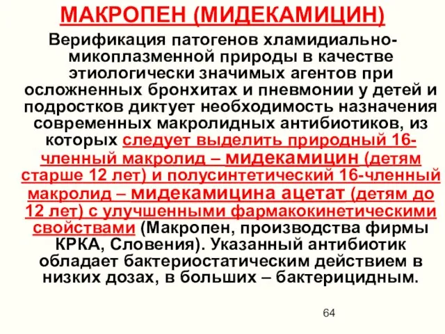 МАКРОПЕН (МИДЕКАМИЦИН) Верификация патогенов хламидиально-микоплазменной природы в качестве этиологически значимых агентов