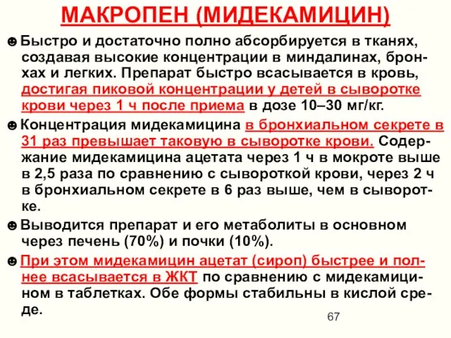 МАКРОПЕН (МИДЕКАМИЦИН) ☻Быстро и достаточно полно абсорбируется в тканях, создавая высокие