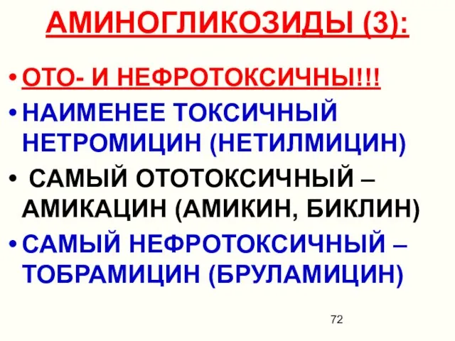 АМИНОГЛИКОЗИДЫ (3): ОТО- И НЕФРОТОКСИЧНЫ!!! НАИМЕНЕЕ ТОКСИЧНЫЙ НЕТРОМИЦИН (НЕТИЛМИЦИН) САМЫЙ ОТОТОКСИЧНЫЙ